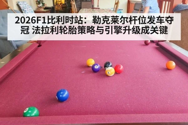 2026F1比利时站：勒克莱尔杆位发车夺冠 法拉利轮胎策略与引擎升级成关键（wegame）