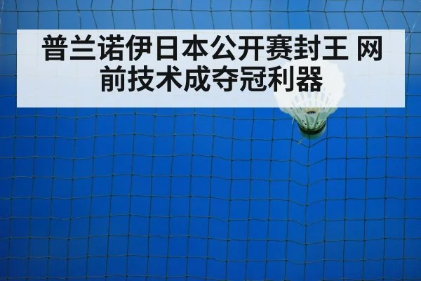 普兰诺伊日本公开赛封王 网前技术成夺冠利器（wegame）
